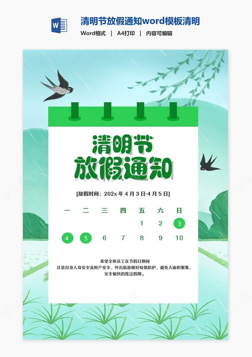 清明节放假通知word模板清明放假通知(6)