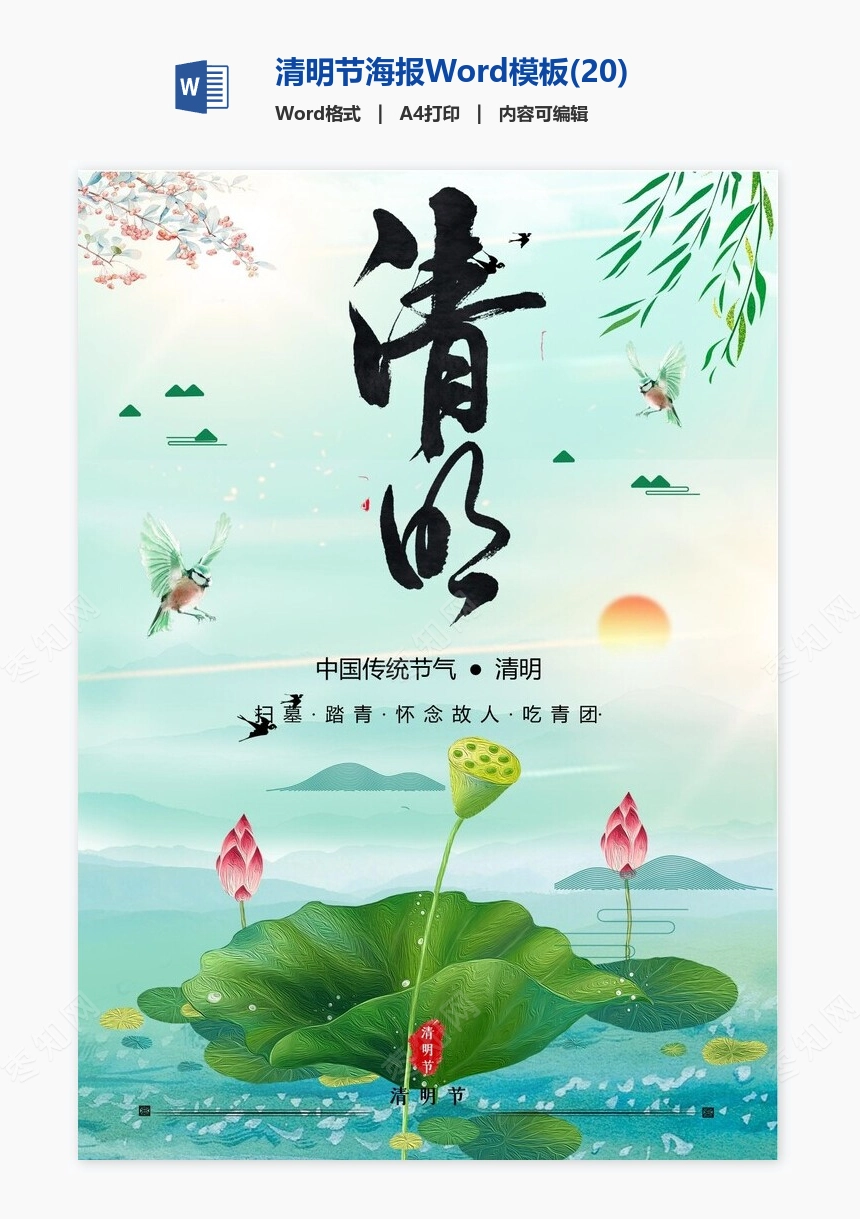 清明节海报Word模板(20)