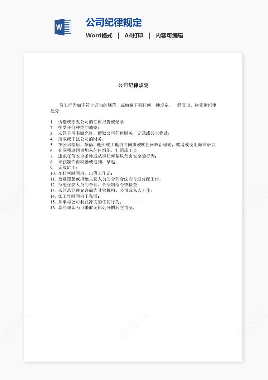 公司纪律规定