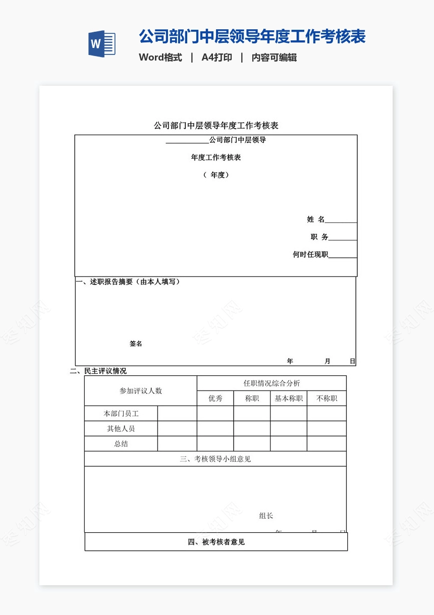 公司部门中层领导年度工作考核表