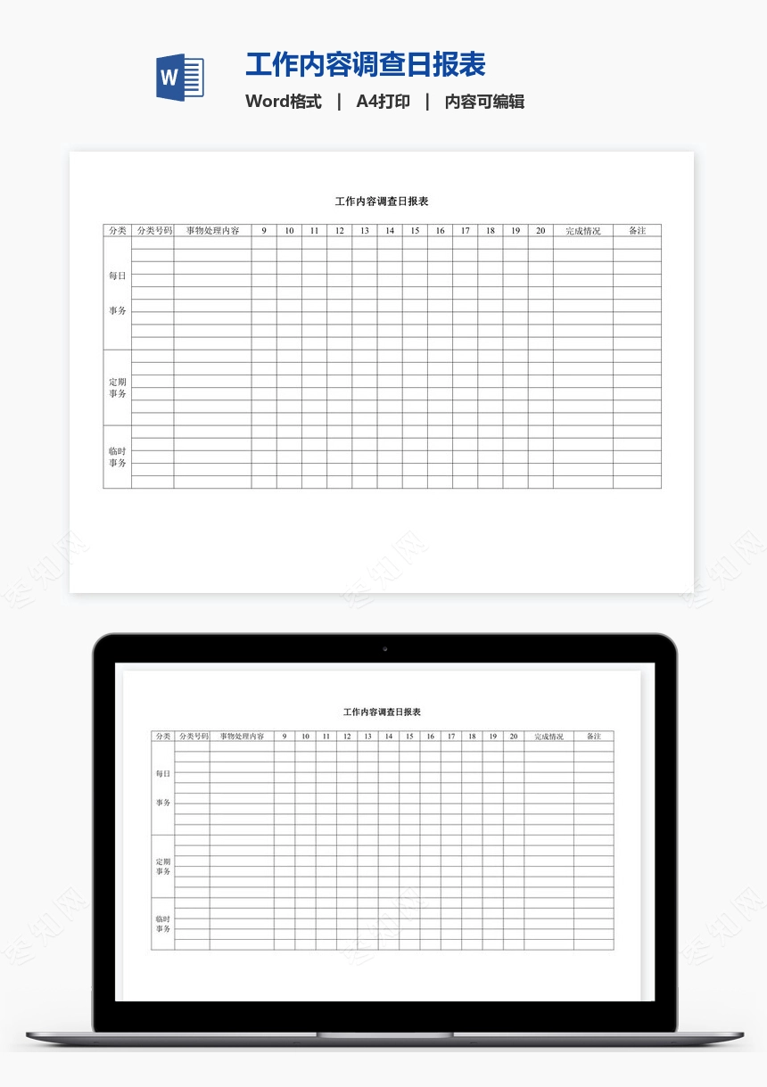 工作内容调查日报表
