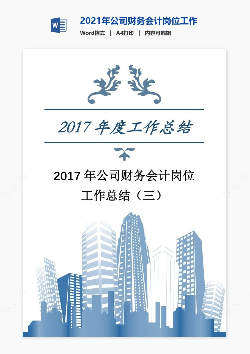 2021年公司财务会计岗位工作总结（三）