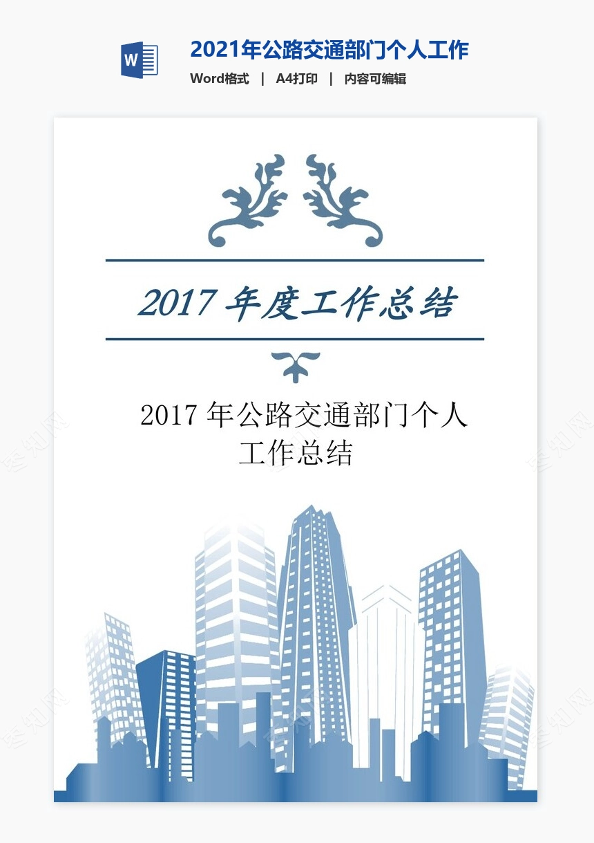 2021年公路交通部门个人工作总结