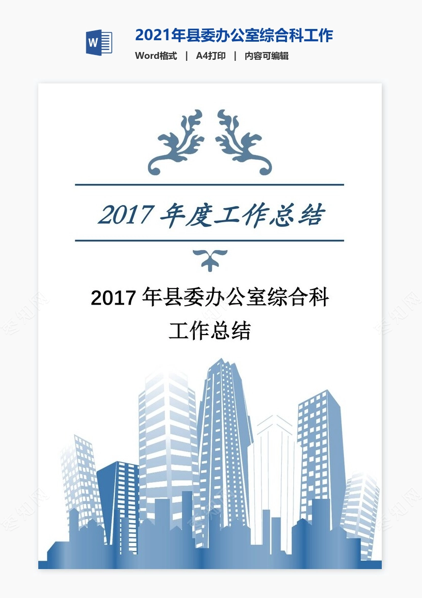 2021年县委办公室综合科工作总结