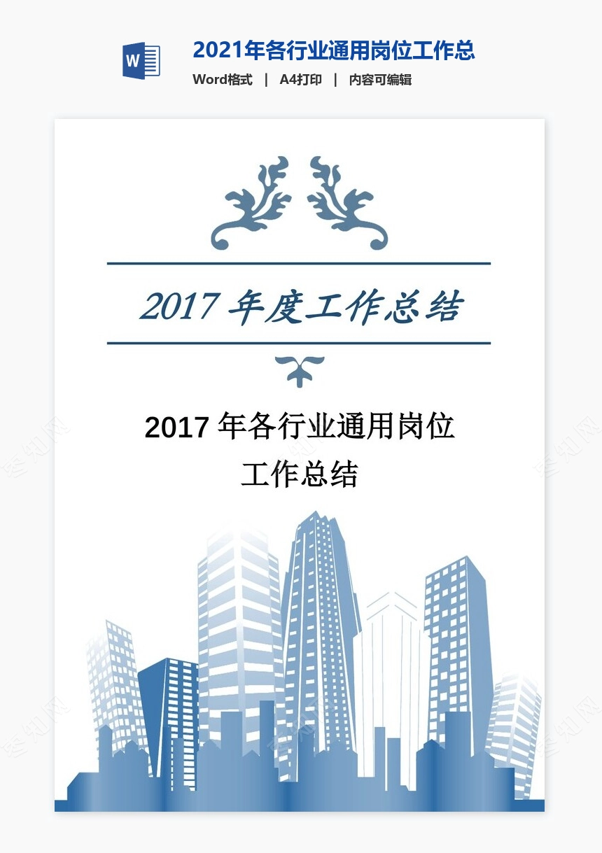 2021年各行业通用岗位工作总结