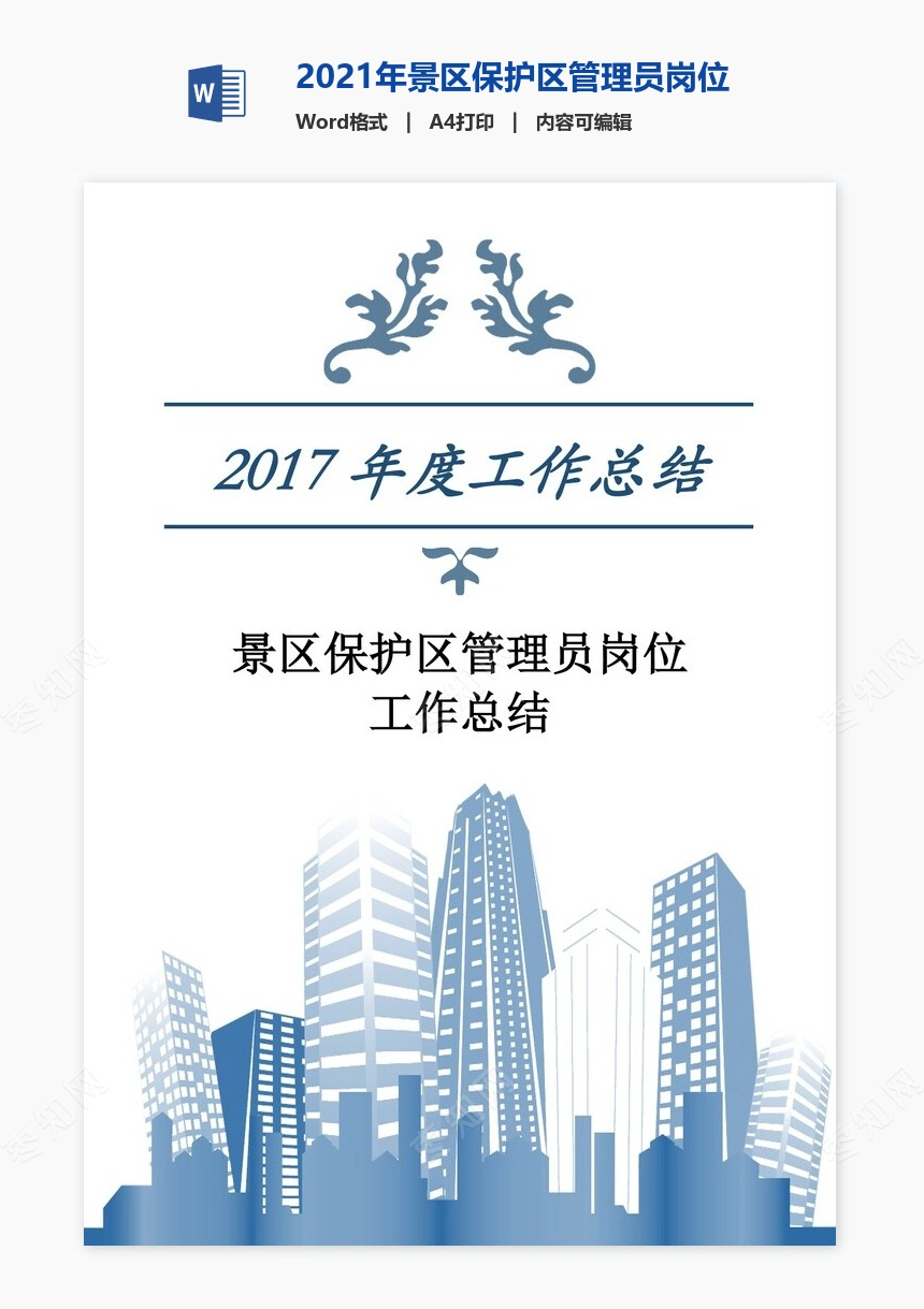 2021年景区保护区管理员岗位工作总结