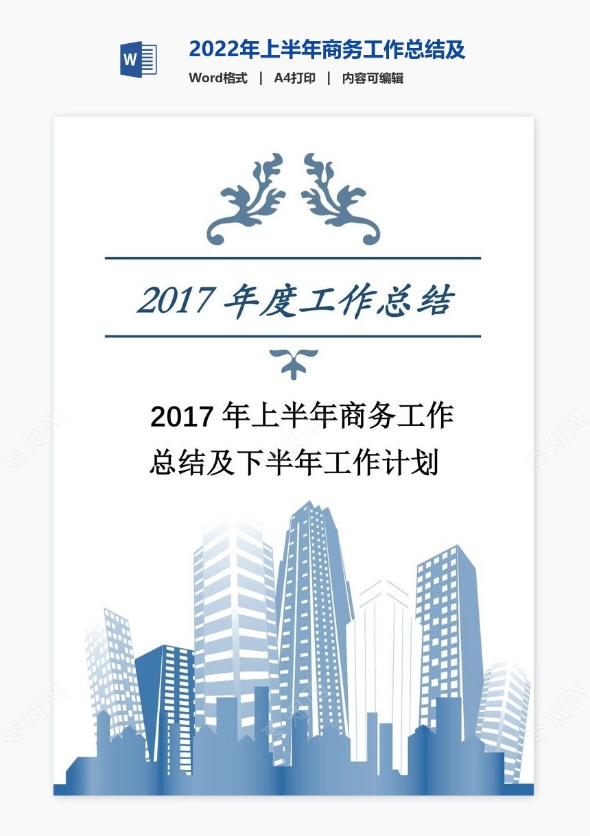 2022年上半年商务工作总结及下半年工作计划