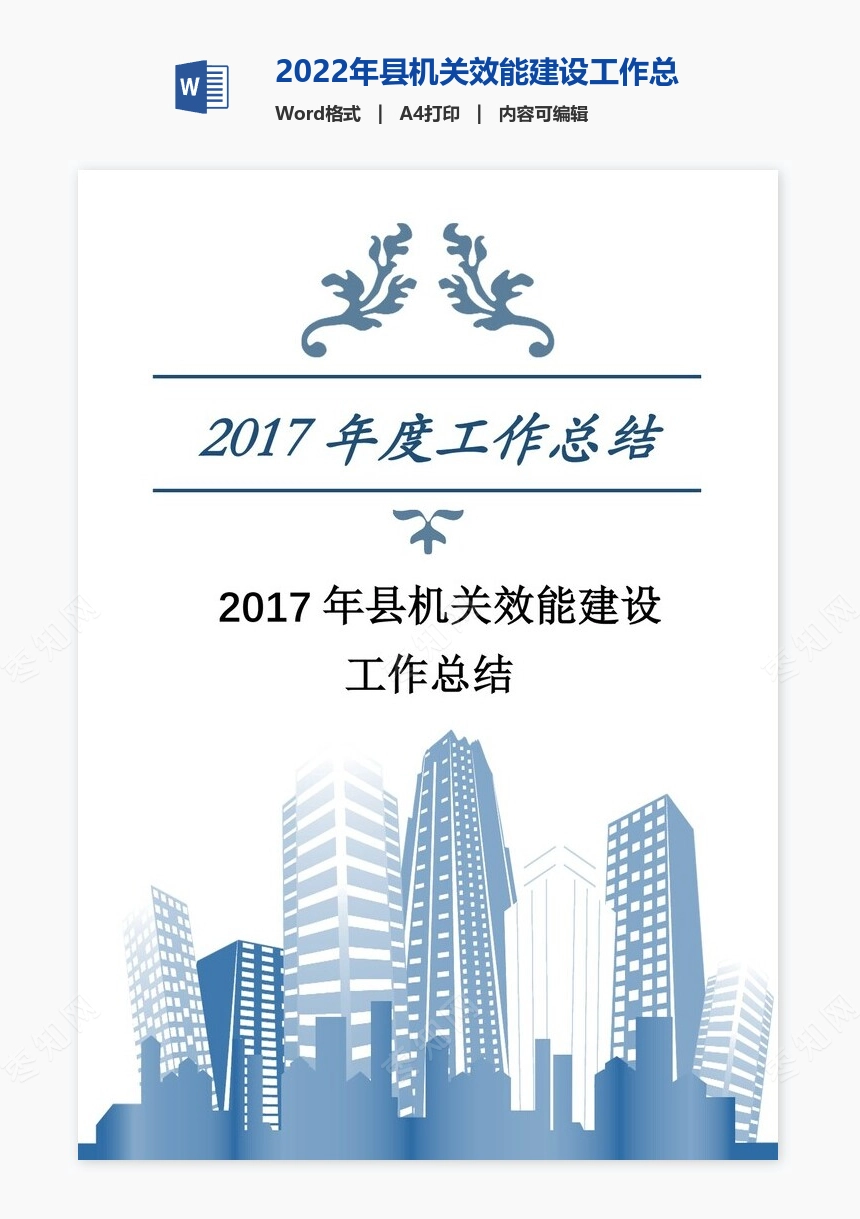 2022年县机关效能建设工作总结