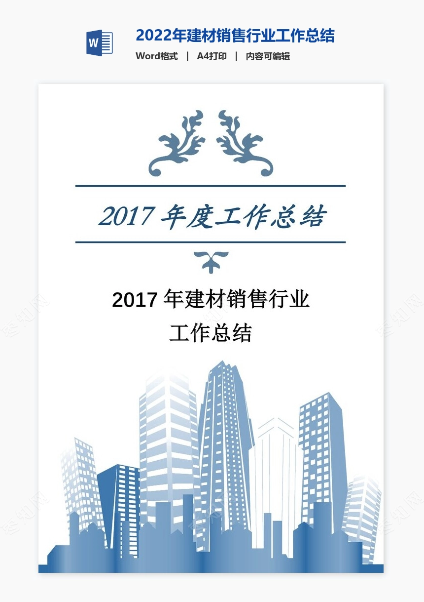 2022年建材销售行业工作总结