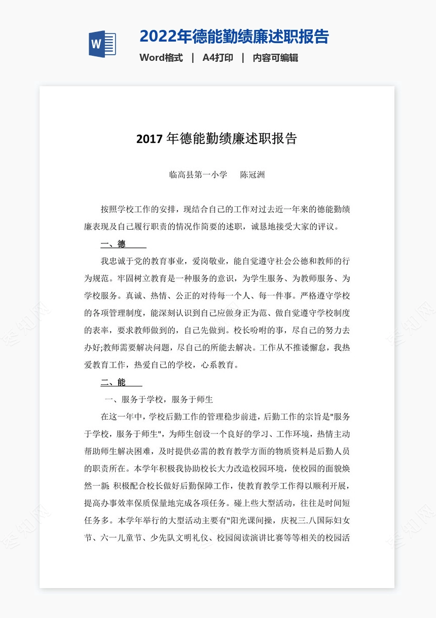 2022年德能勤绩廉述职报告