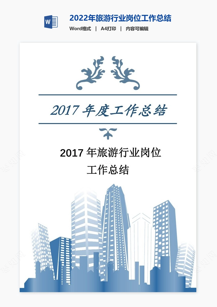 2022年旅游行业岗位工作总结