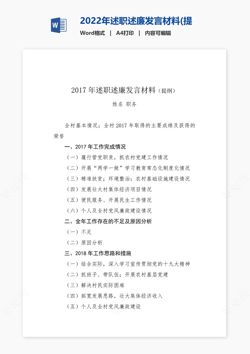 2022年述职述廉发言材料(提纲)