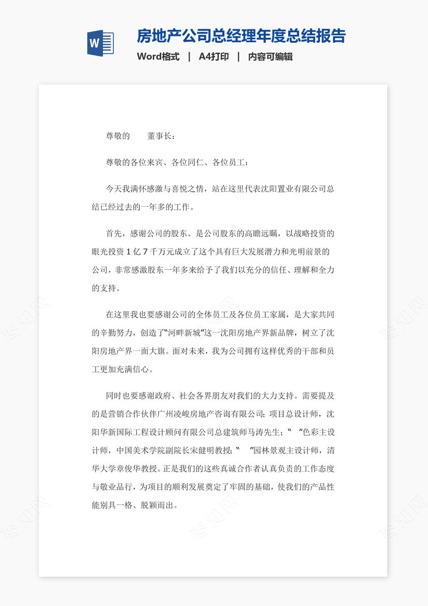 房地产公司总经理年度总结报告