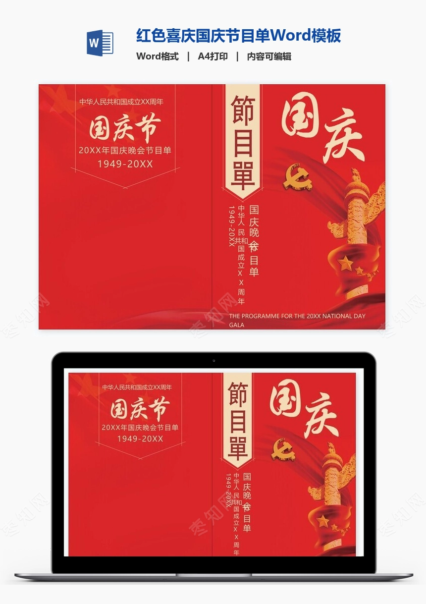 红色喜庆国庆节目单Word模板