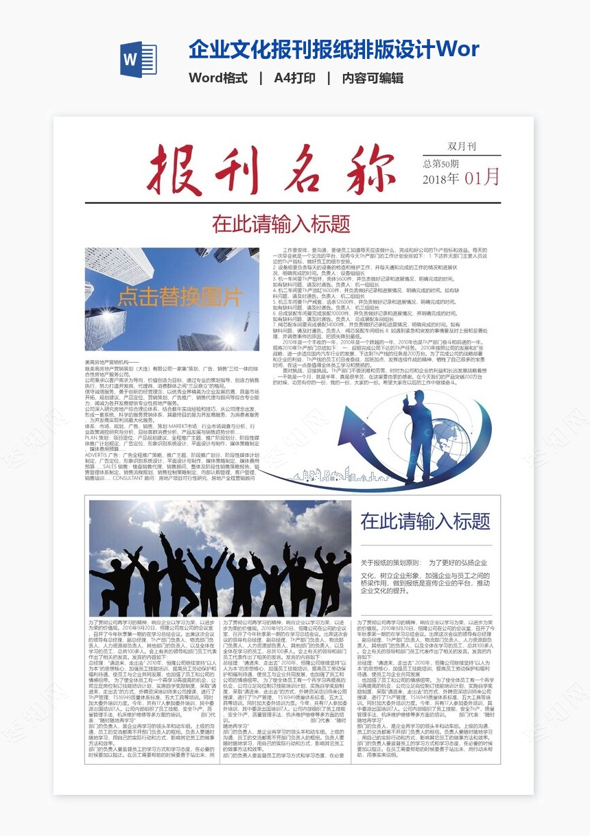 企业文化报刊报纸排版设计Word模板