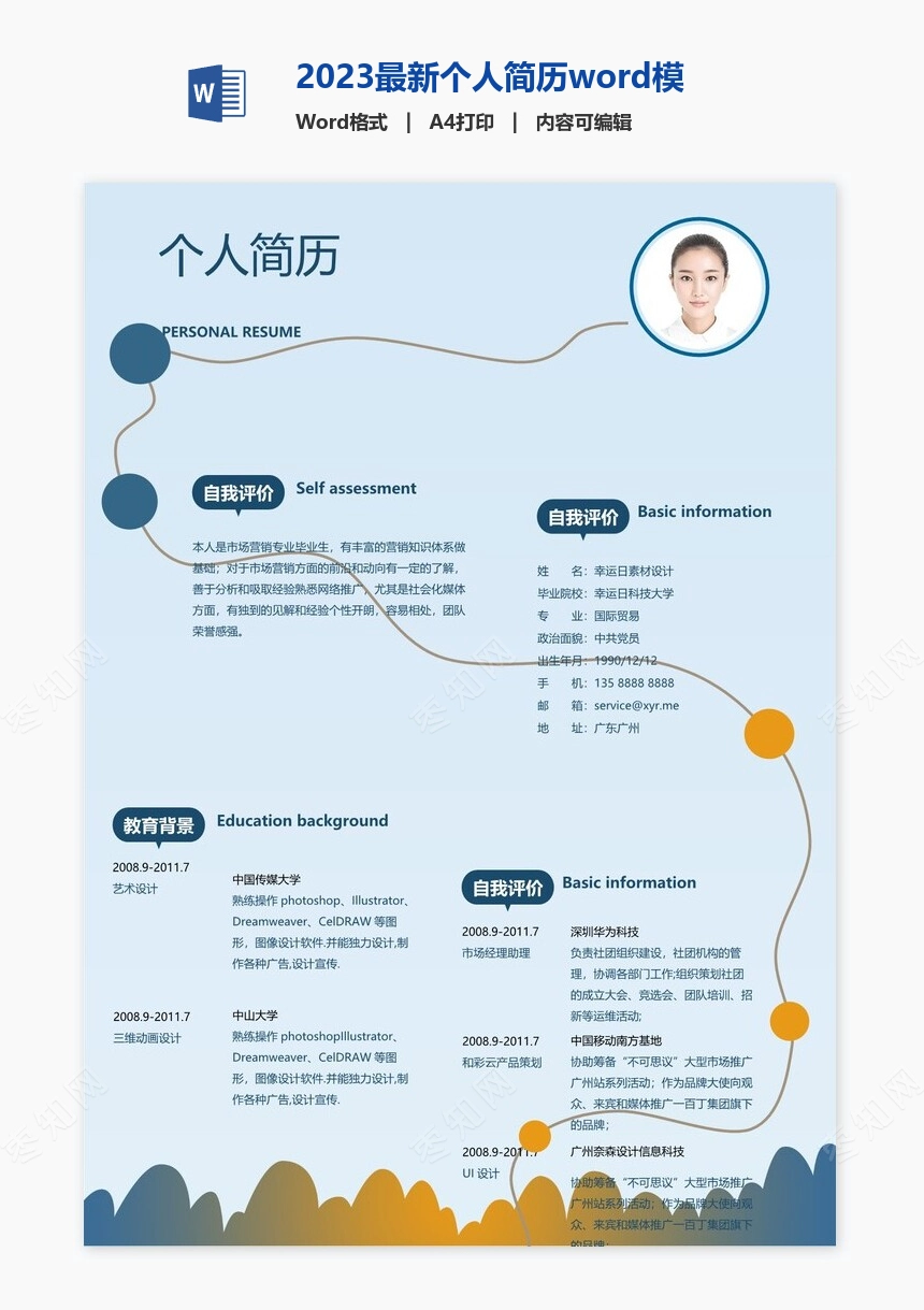 2023最新个人简历word模板(6)