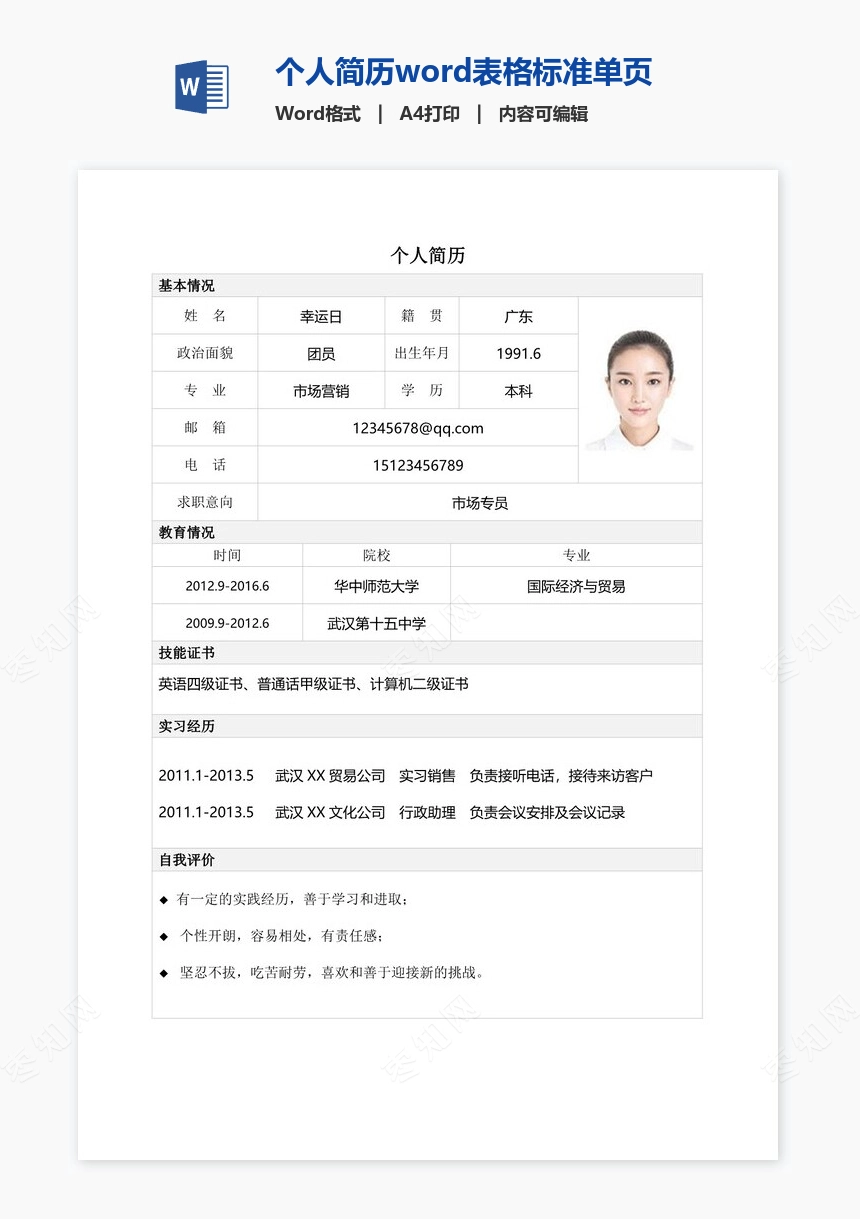 个人简历word表格标准单页(7)