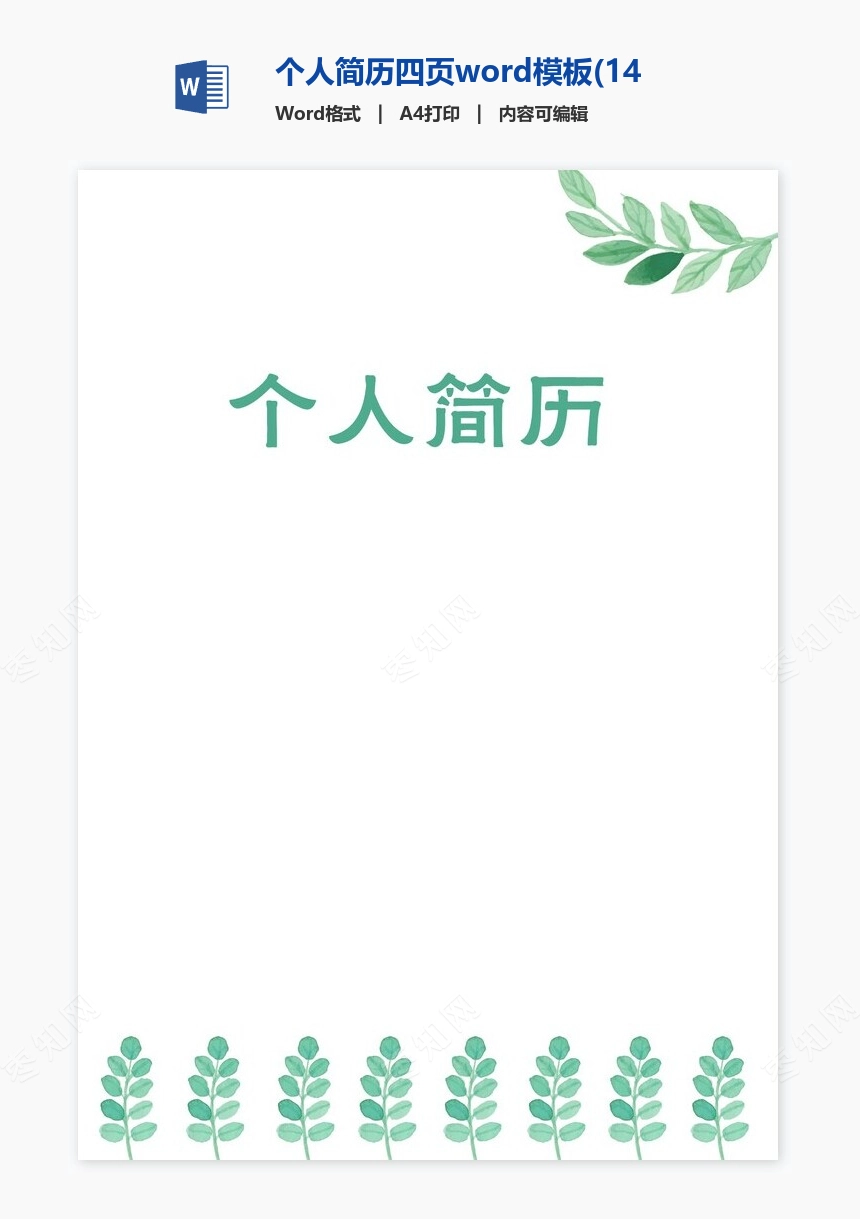 个人简历四页word模板(14)