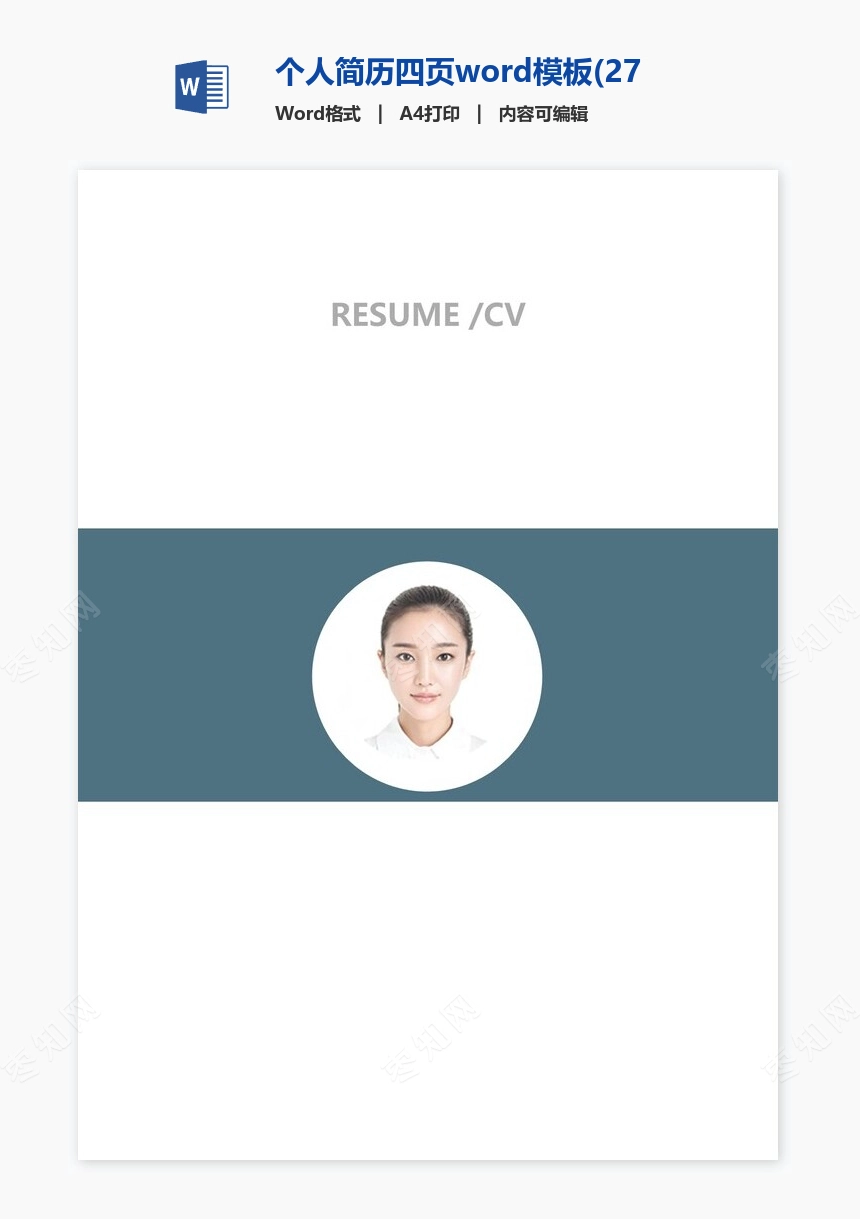 个人简历四页word模板(27)