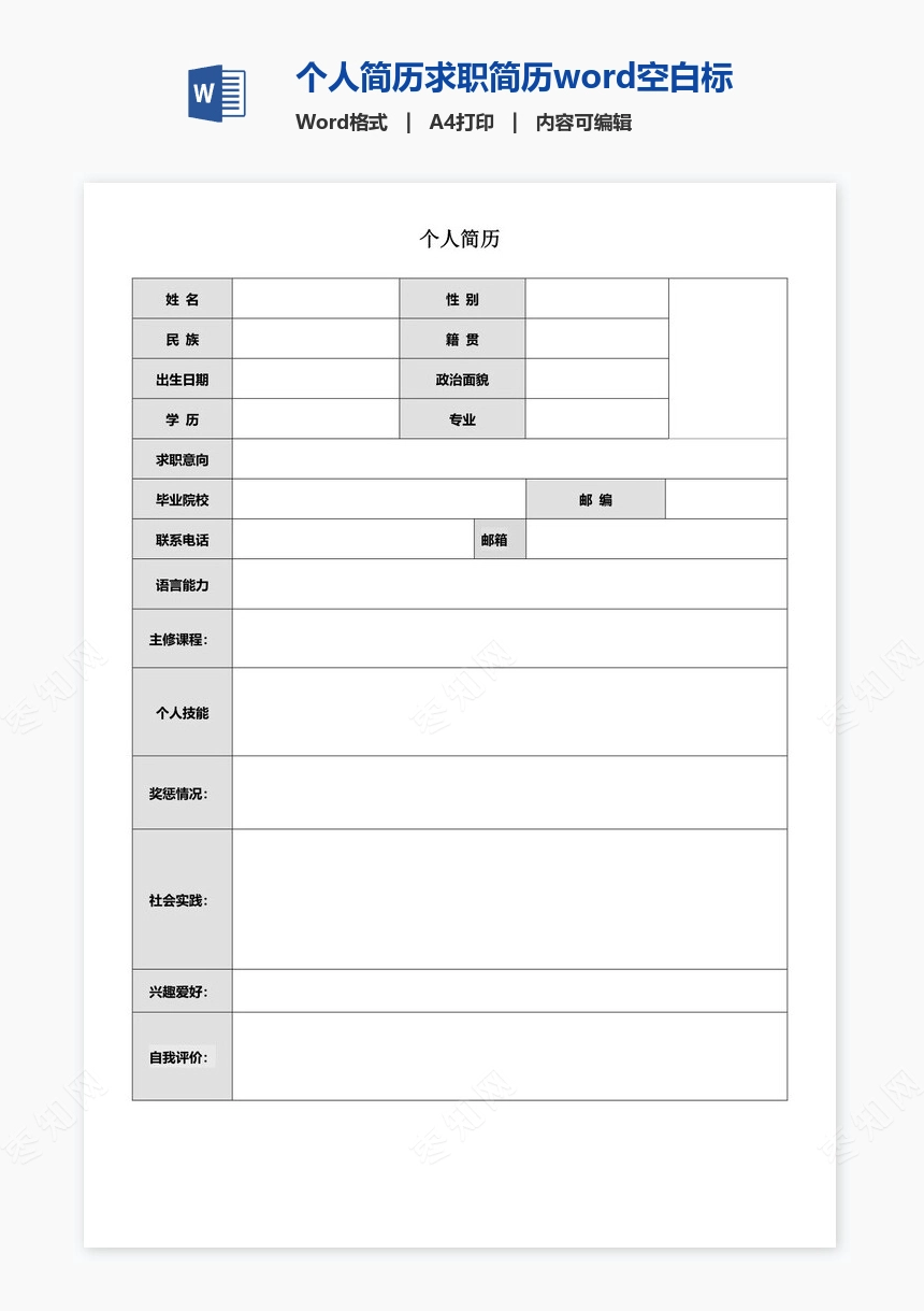 个人简历求职简历word空白标准表格(1)