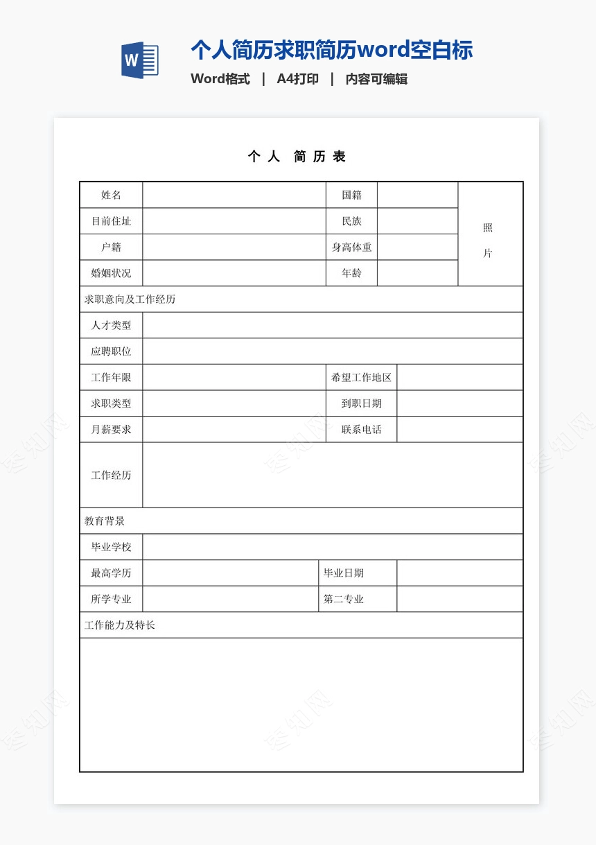 个人简历求职简历word空白标准表格(15)