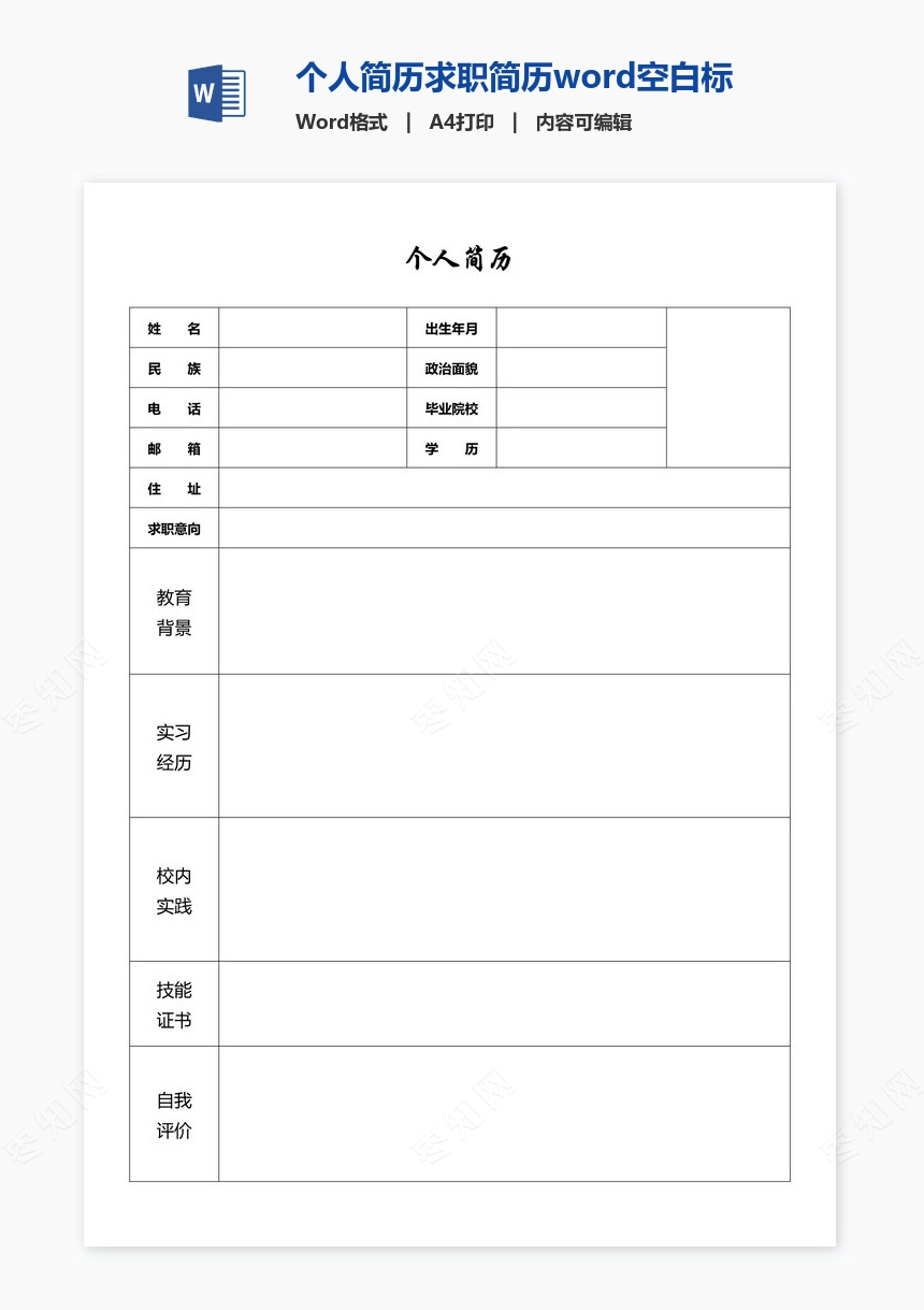 个人简历求职简历word空白标准表格(2)