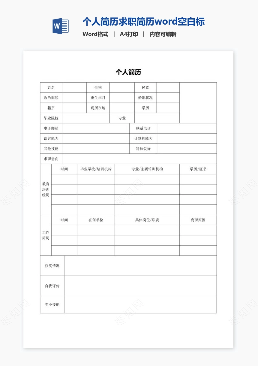 个人简历求职简历word空白标准表格(20)