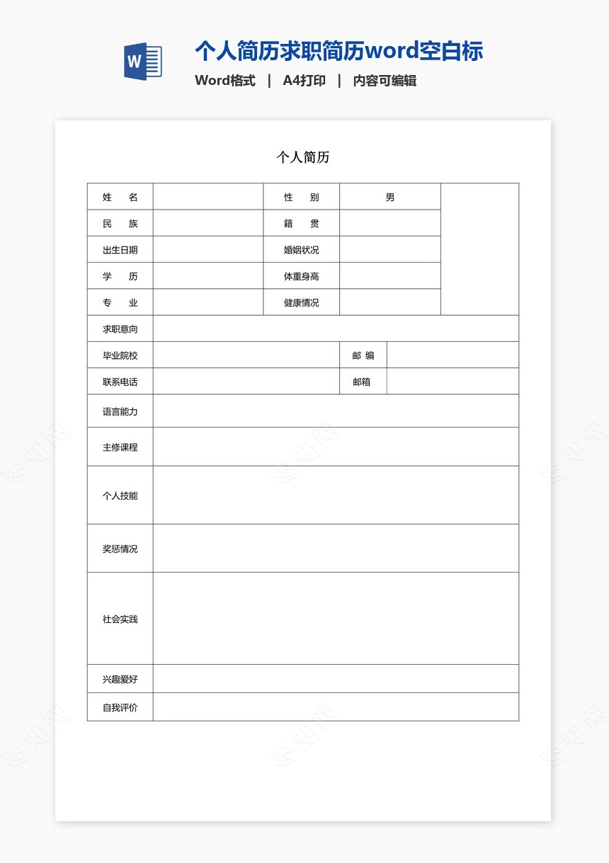 个人简历求职简历word空白标准表格(4)