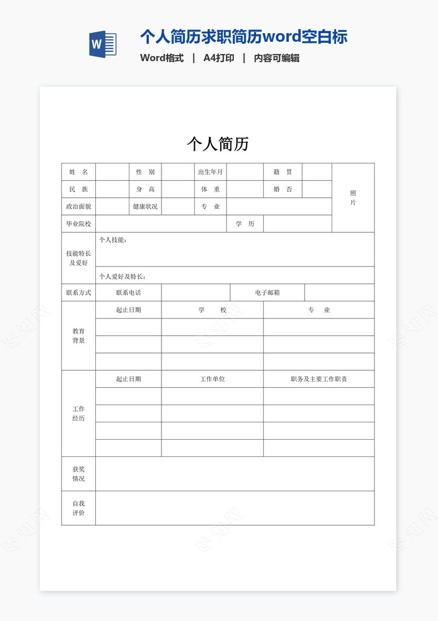 个人简历求职简历word空白标准表格(9)