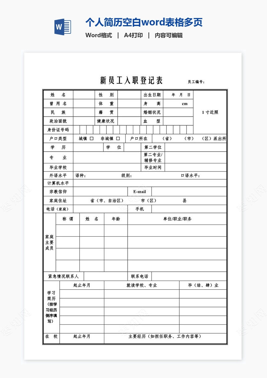 个人简历空白word表格多页(3)