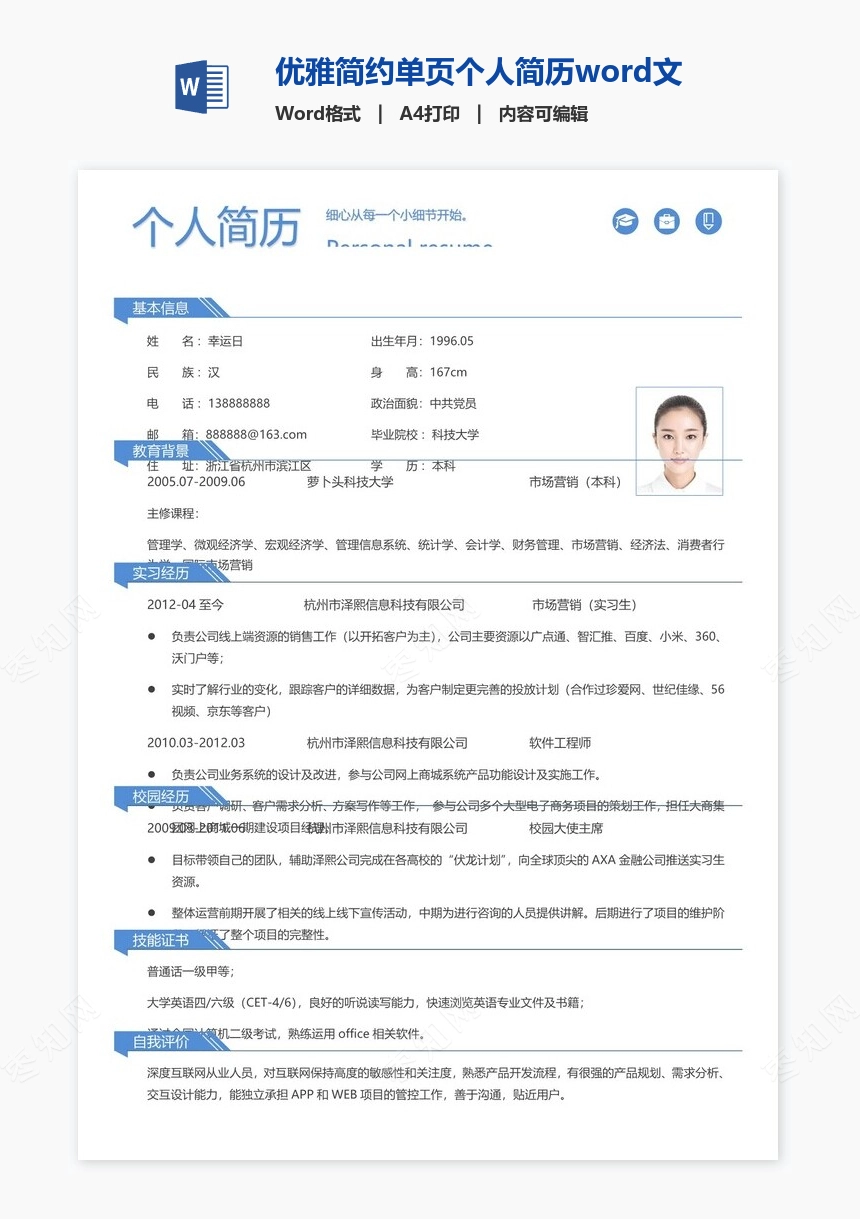 优雅简约单页个人简历word文档(10)