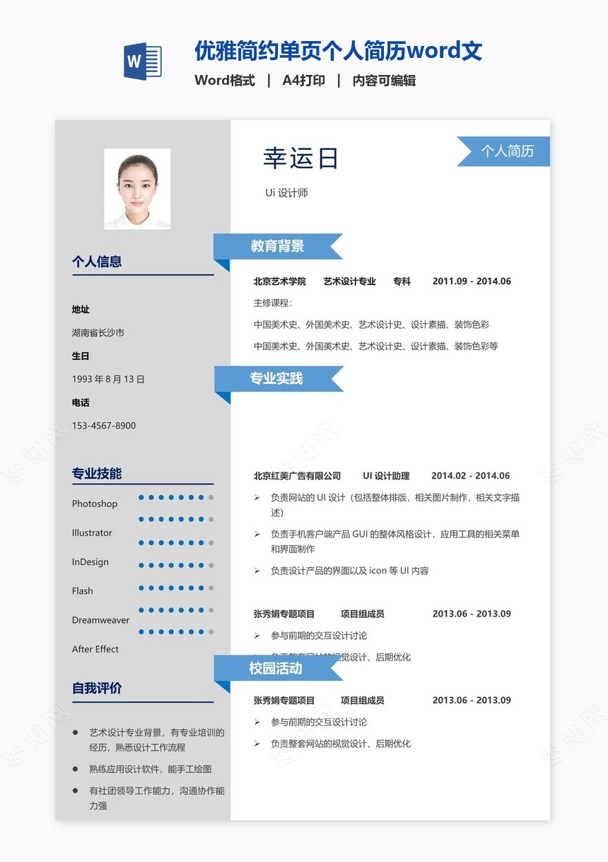 优雅简约单页个人简历word文档(15)