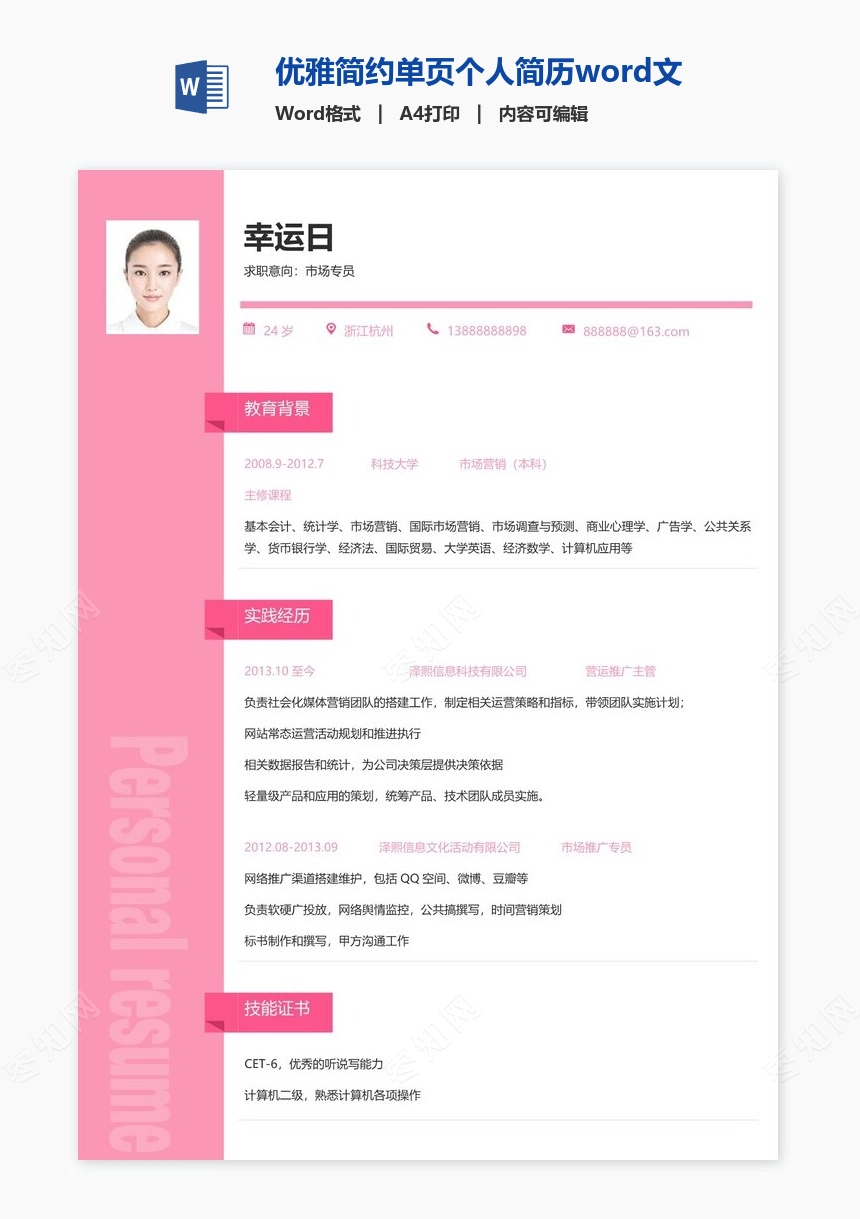 优雅简约单页个人简历word文档(19)