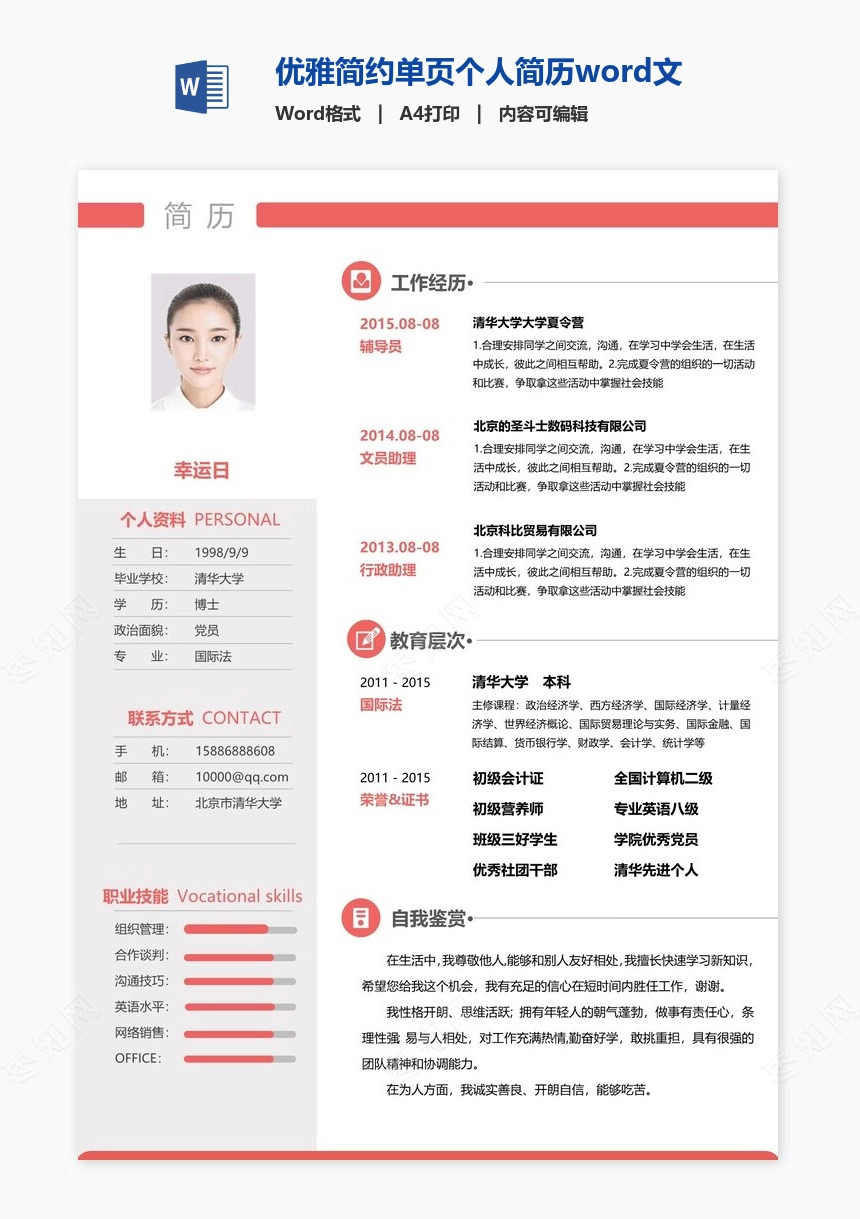 优雅简约单页个人简历word文档(2)