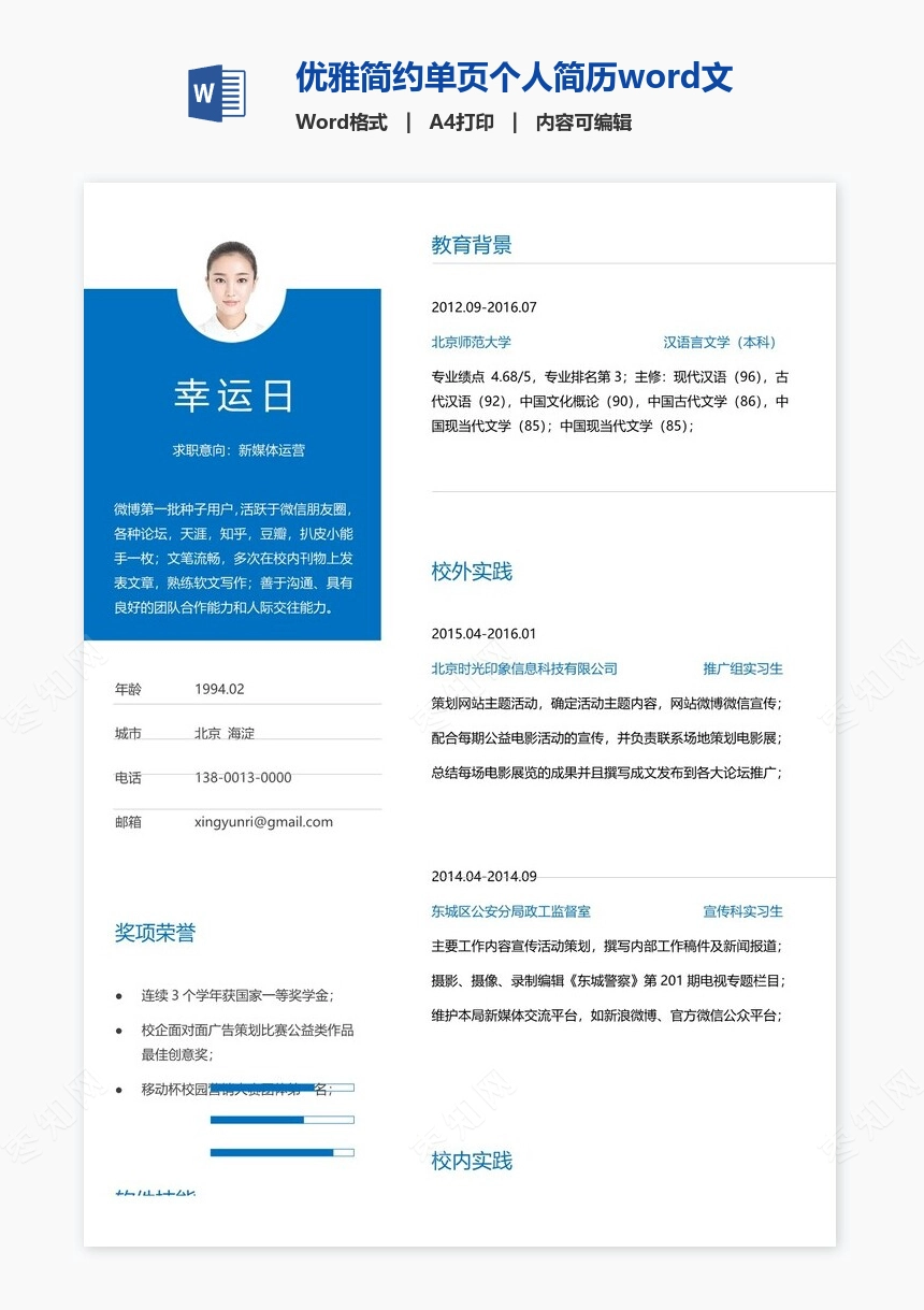 优雅简约单页个人简历word文档(3)
