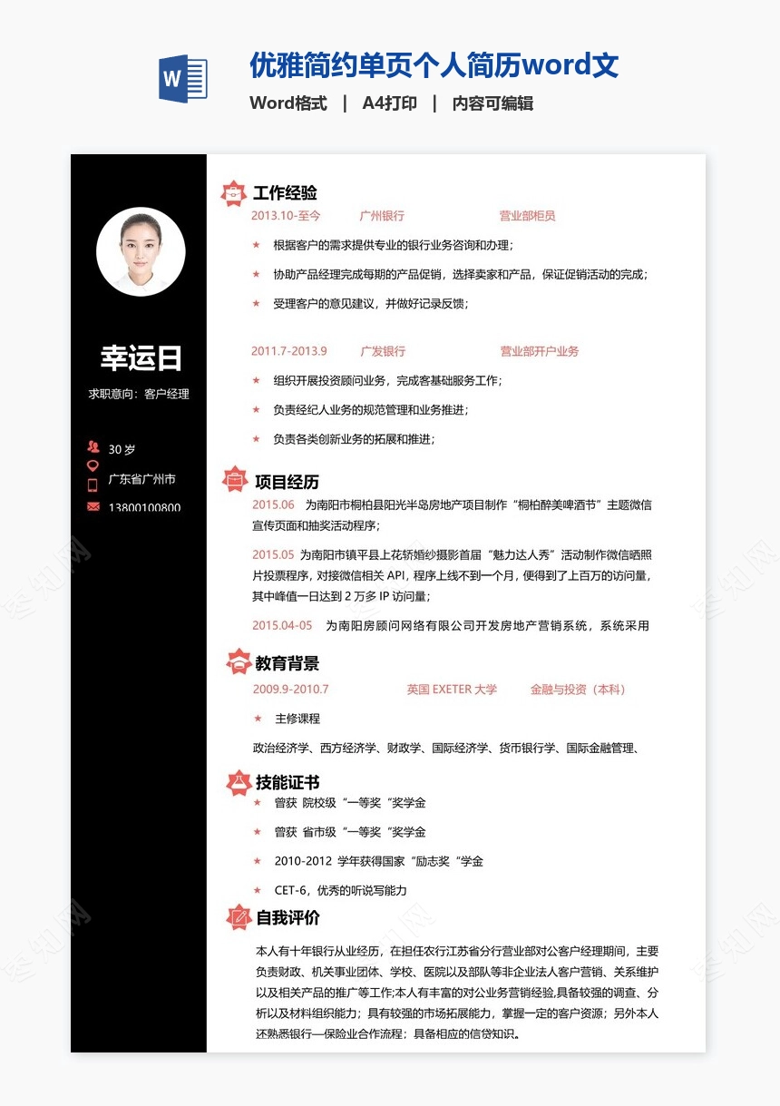 优雅简约单页个人简历word文档(5)