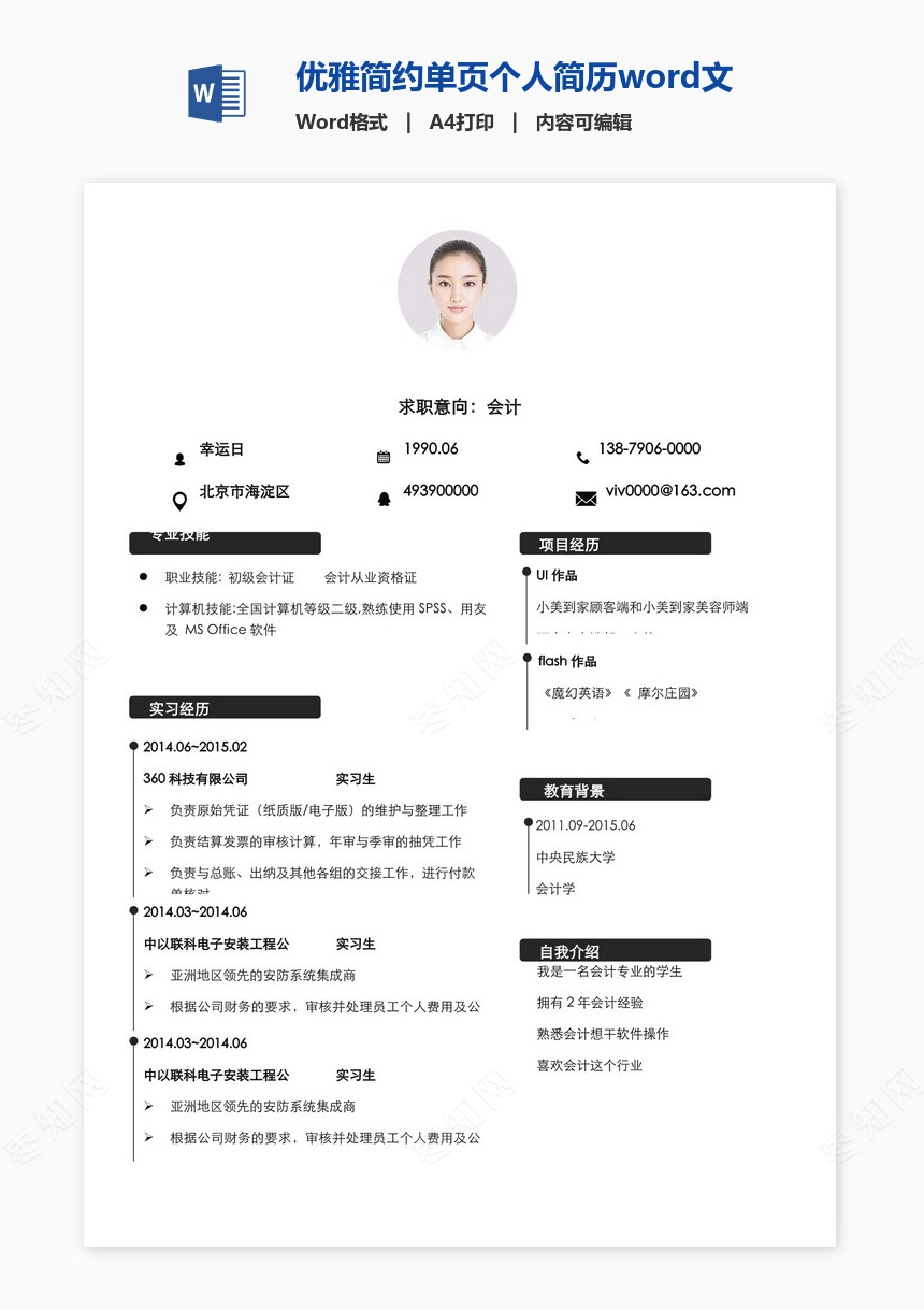 优雅简约单页个人简历word文档(9)