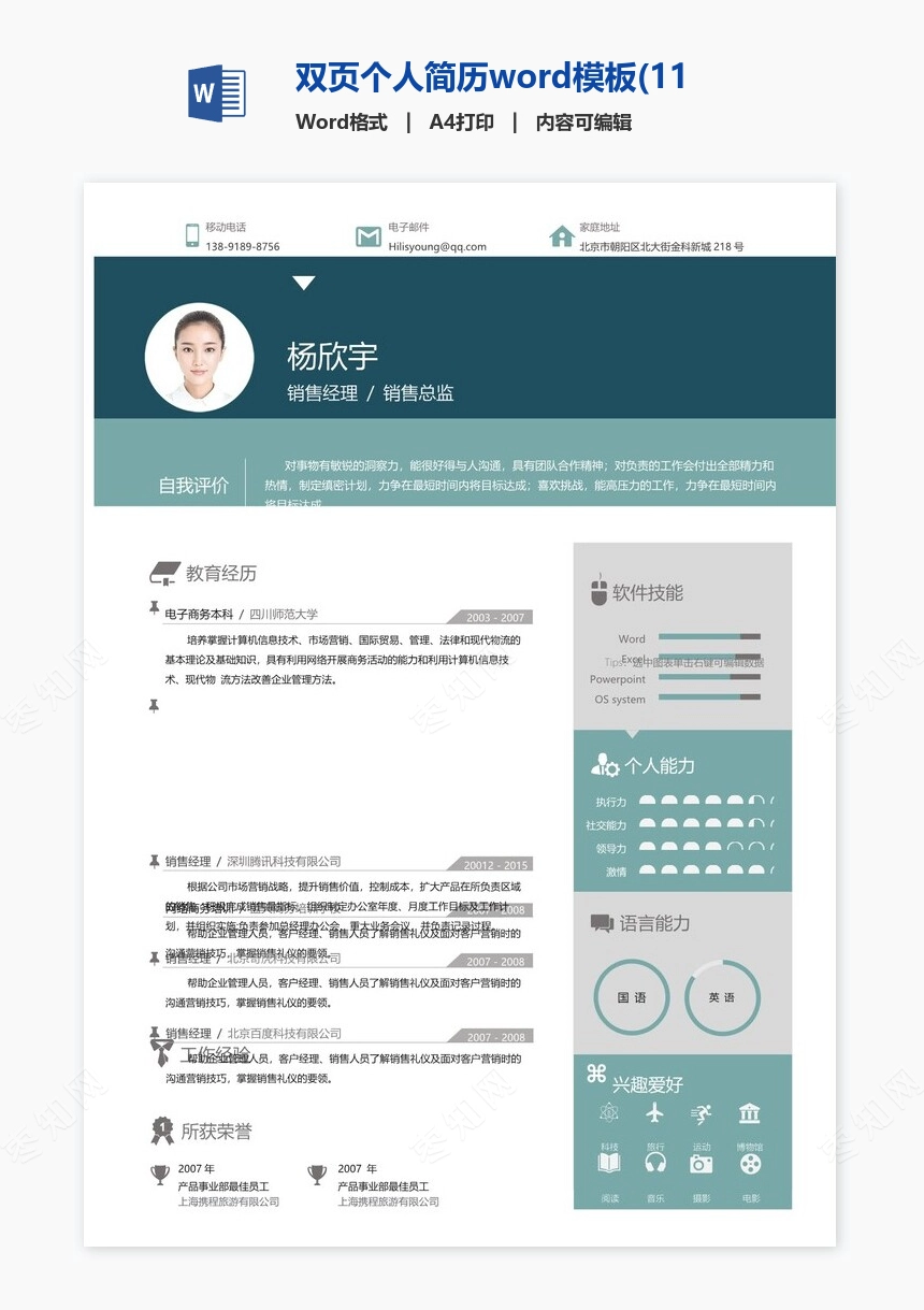 双页个人简历word模板(11)