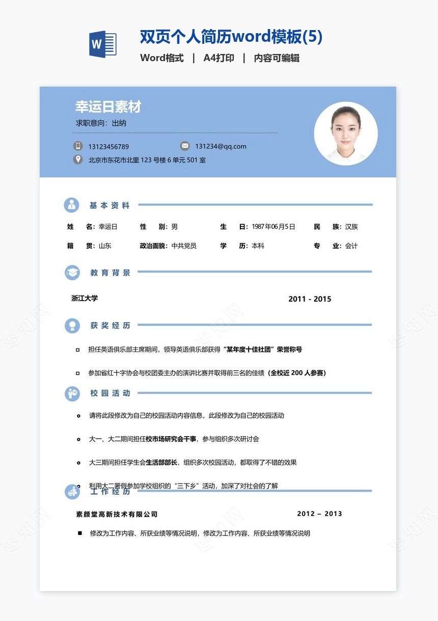 双页个人简历word模板(5)