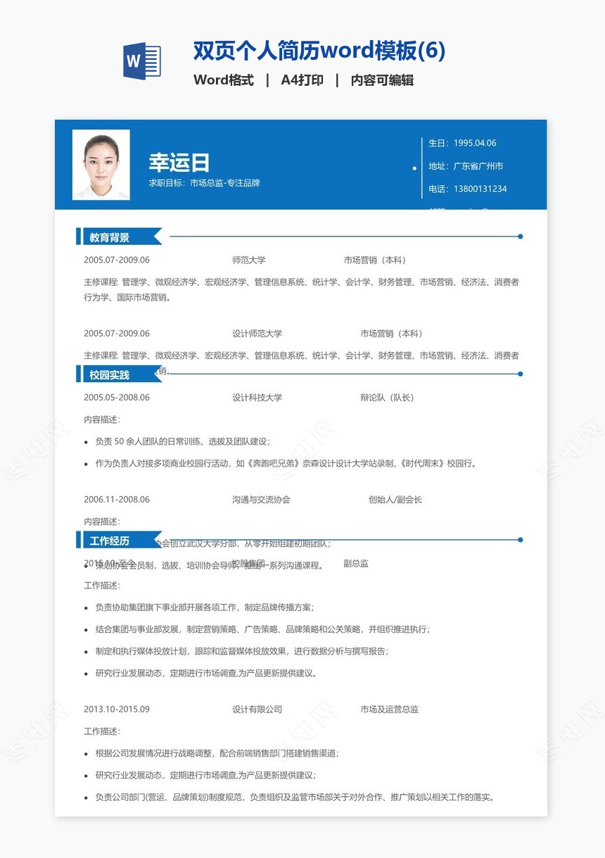 双页个人简历word模板(6)