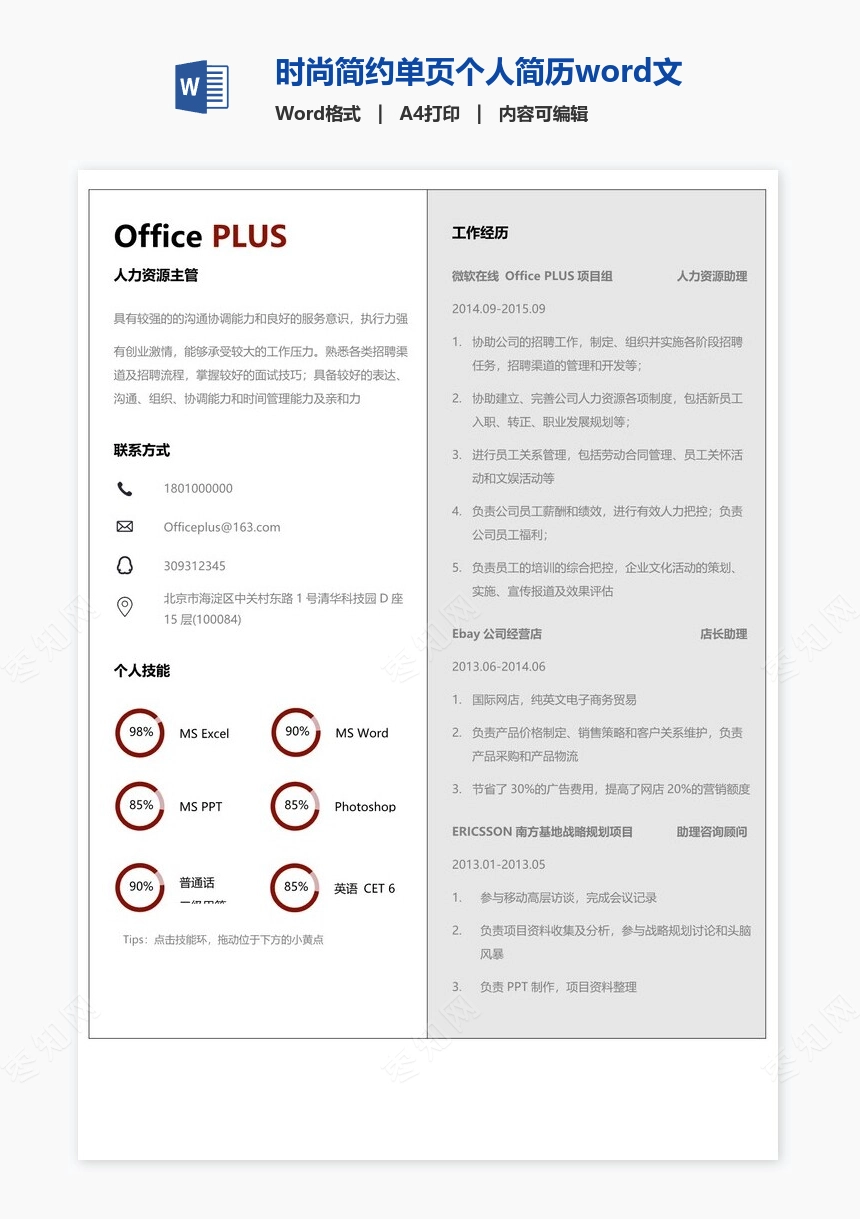 时尚简约单页个人简历word文档(3)