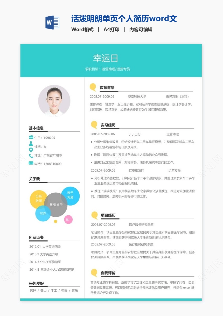 活泼明朗单页个人简历word文档(11)