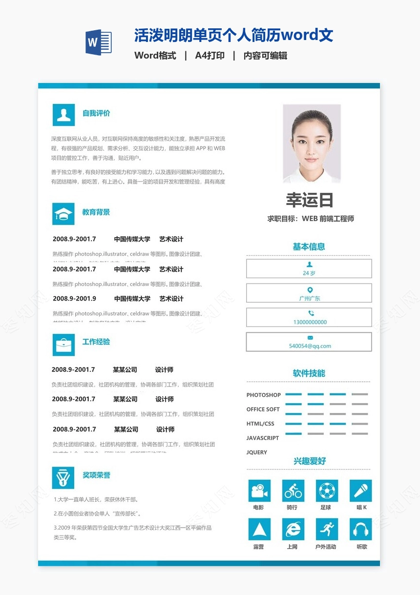 活泼明朗单页个人简历word文档(13)