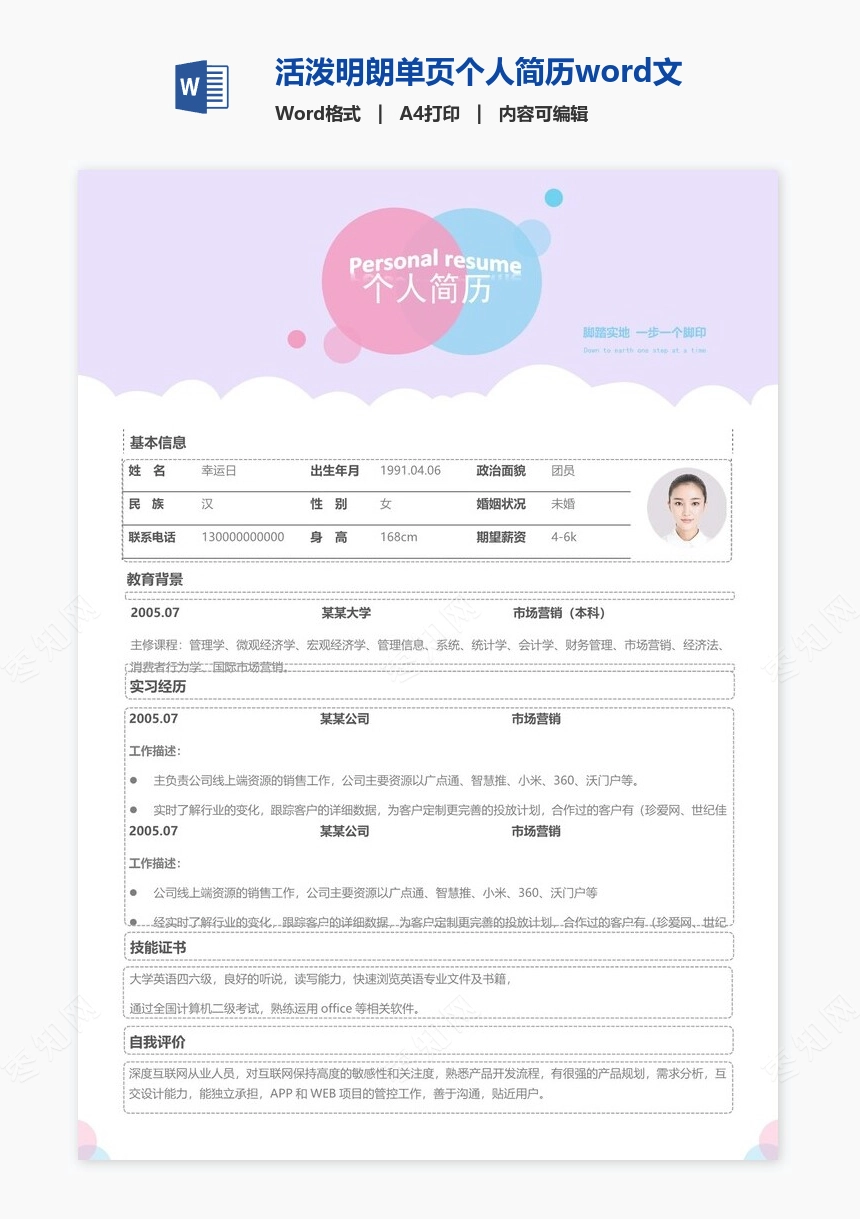 活泼明朗单页个人简历word文档(17)