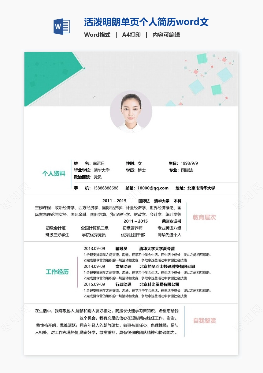 活泼明朗单页个人简历word文档(4)