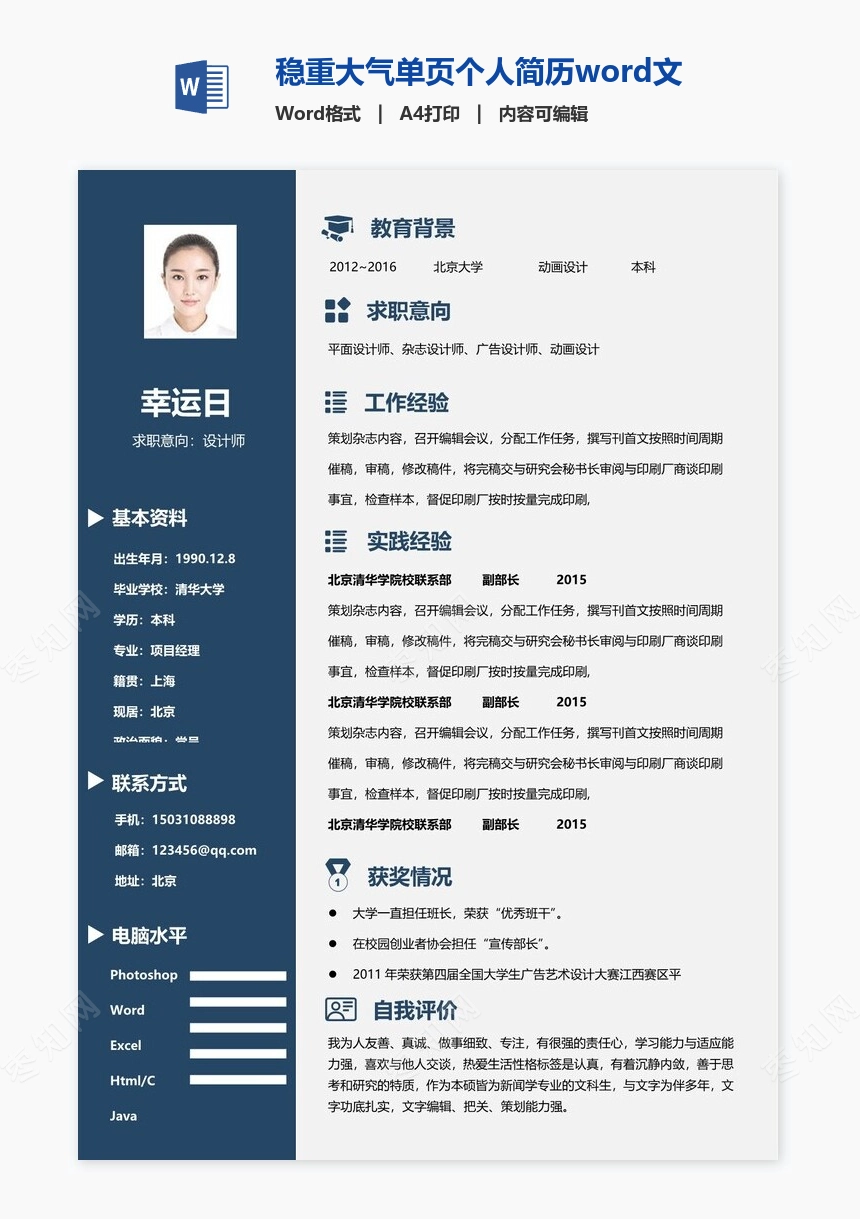 稳重大气单页个人简历word文档(10)