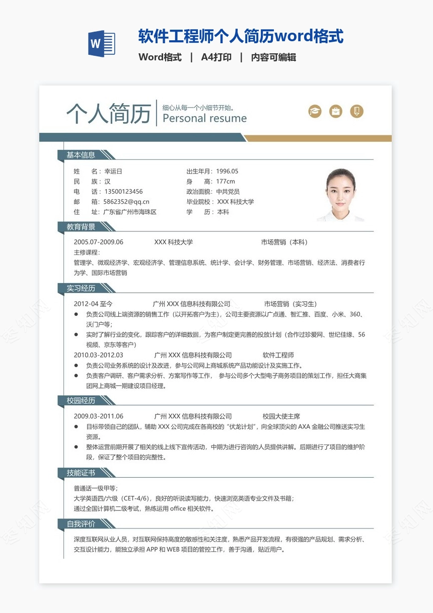 软件工程师个人简历word格式模板