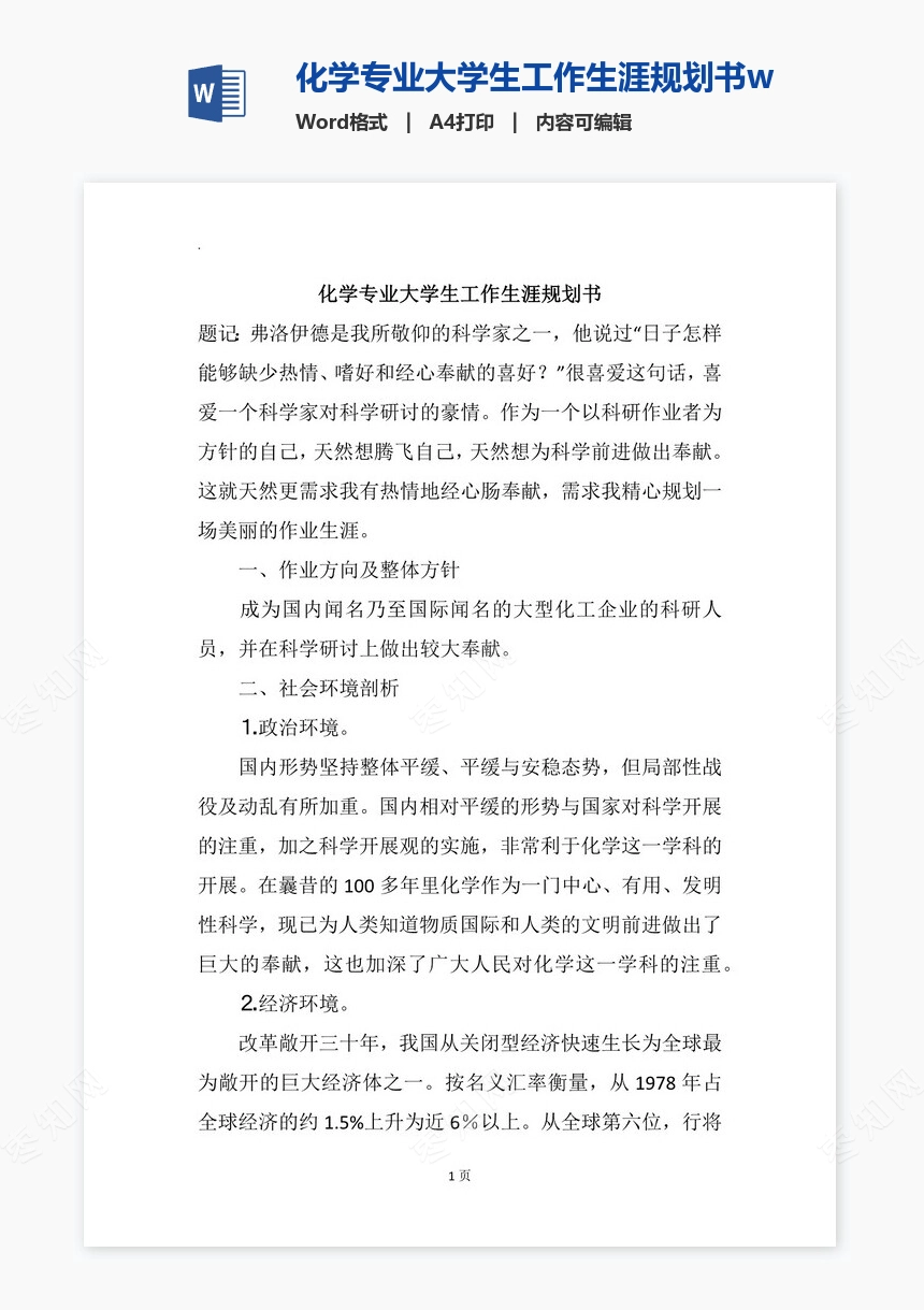 化学专业大学生工作生涯规划书word模板