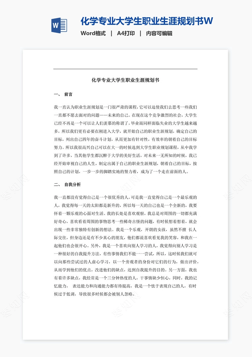 化学专业大学生职业生涯规划书Word文档