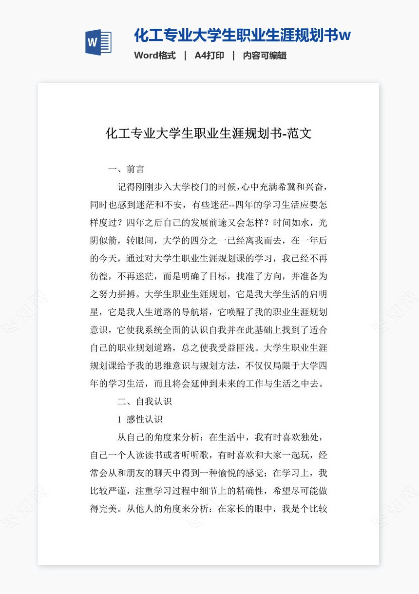 化工专业大学生职业生涯规划书word模板-范文